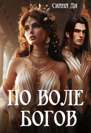 По воле богов