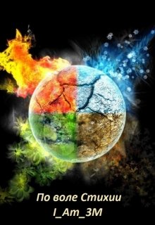По воле Стихии