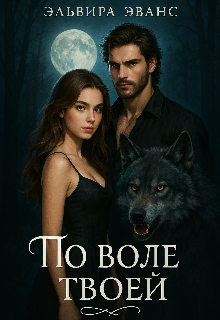 По воле твоей