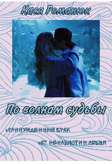 По волнам судьбы