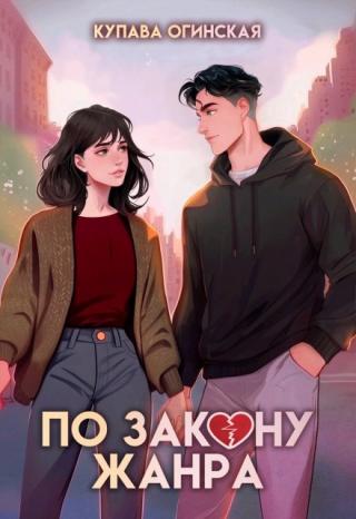 По закону жанра