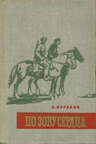 По зову сердца