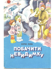 Побачити невидимку