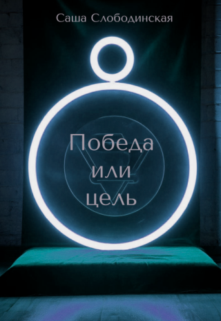 Победа или цель