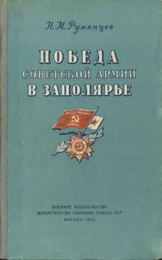 Победа Советской Армии в Заполярье [Десятый удар (1944 год)]