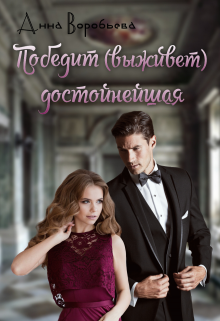 Победит(выживет) достойнейшая