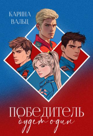 Победитель будет один