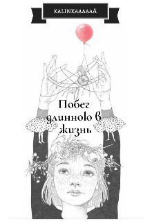 Побег длинною в жизнь