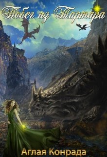 Три подруги решили погадать и нечаянно открыли проход между мирами, пропустив в наш мир демона. С этого момента жизнь у девушек круто меняется: после ужасных... Побег из Тартара