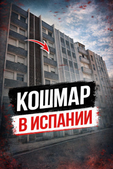 Побег после резни