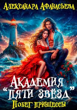 Побег принцессы