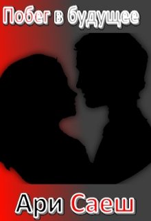 Побег в будущее