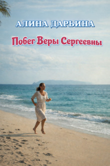 Побег Веры Сергеевны