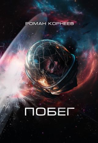 Побег
