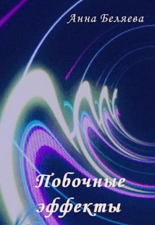 Побочные эффекты