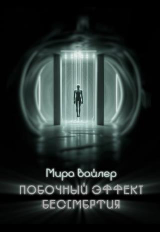 Побочный эффект бессмертия