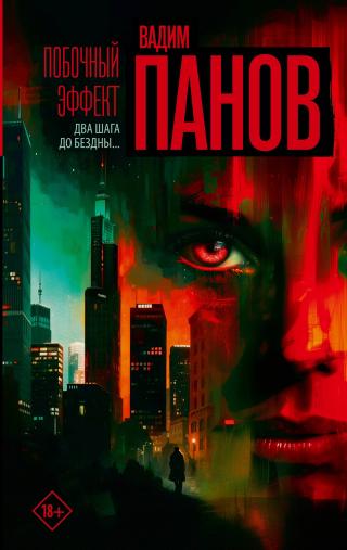 Побочный эффект [litres]