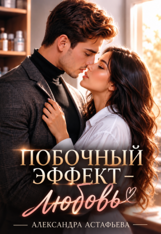 Побочный эффект — любовь