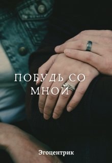 Побудь со мной