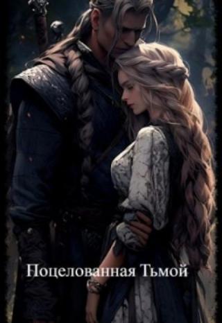 Поцелованная Тьмой