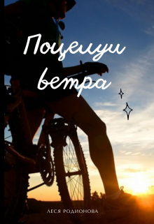 Поцелуи ветра