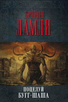 Поцелуй Бугг-Шаша