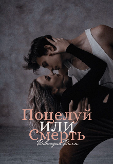 Поцелуй или смерть