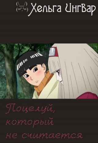 Поцелуй, который не считается. И пара, которая не считается. Ох, и шикарные они были: пай-мальчик Метал Ли и психопатка Хебиичиго. Жаль, что о них никто не напишет,... Поцелуй, который не считается