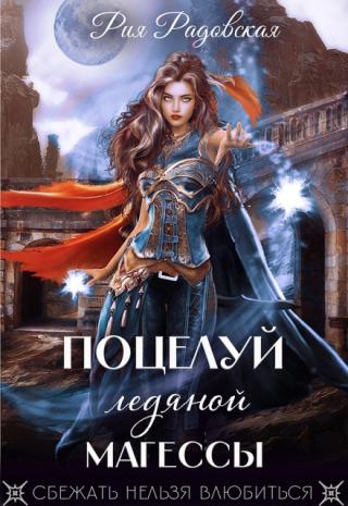 Поцелуй ледяной магессы