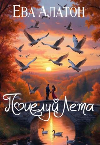Поцелуй Лета