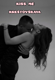 поцелуй меня