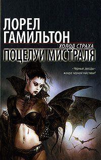 Поцелуй Мистраля