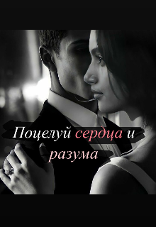 Поцелуй сердца и разума