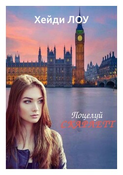 Поцелуй Скарлетт (ЛП)