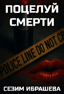 Поцелуй смерти