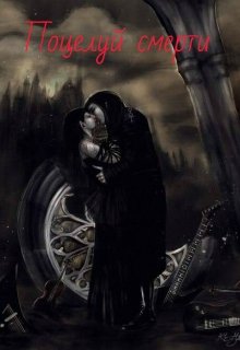 Поцелуй смерти