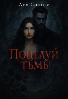 Поцелуй тьмы