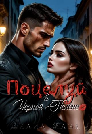 Поцелуй в Черной Пелене