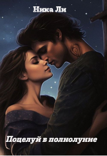 Поцелуй в полнолуние.