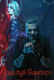 Поцелуй Вампира