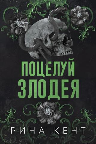 Поцелуй злодея (ЛП)