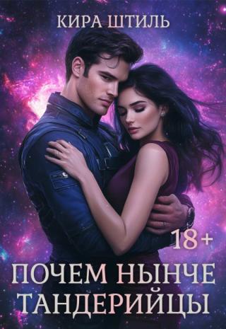 Почем нынче тандерийцы
