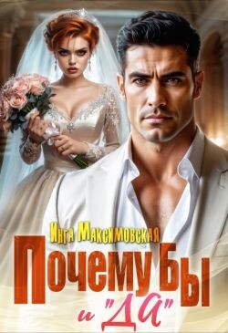 Почему бы и «Да» (СИ)