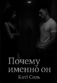 Почему именно он