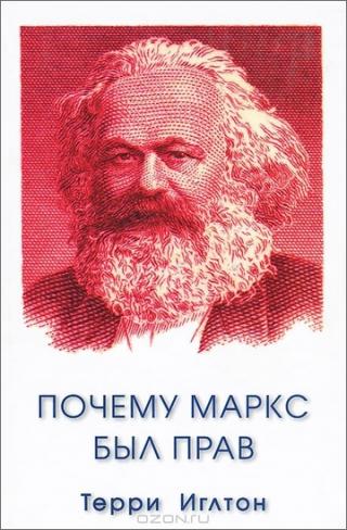 Почему Маркс был прав