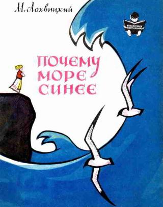 Почему море синее [Рисунки Е. Гаврилина]