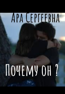 Почему он?