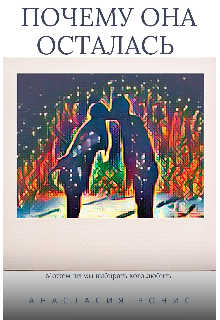Почему Она Осталась