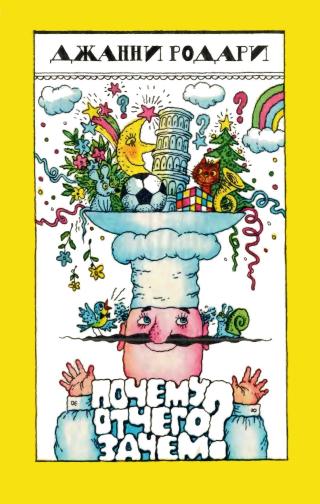 Почему? Отчего? Зачем?