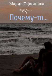 Почему-то...